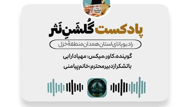 گلشن نثر