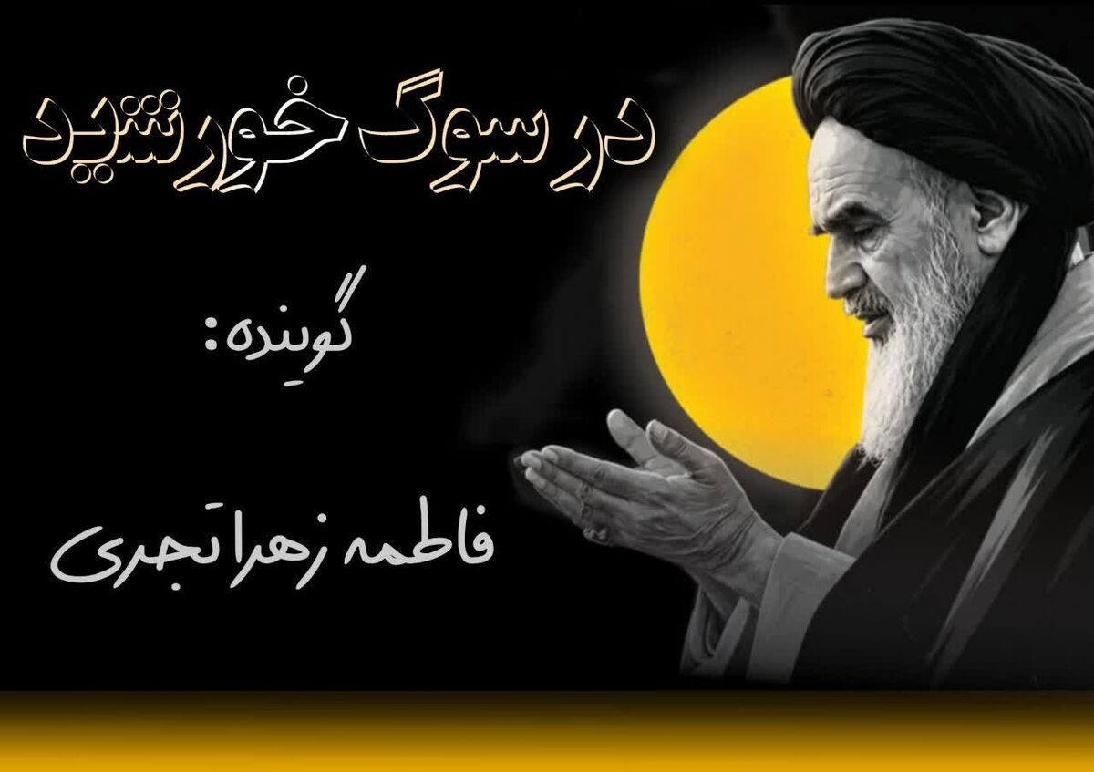 در سوگ خورشید؛ وداعی که طلوعی جاودانه شد