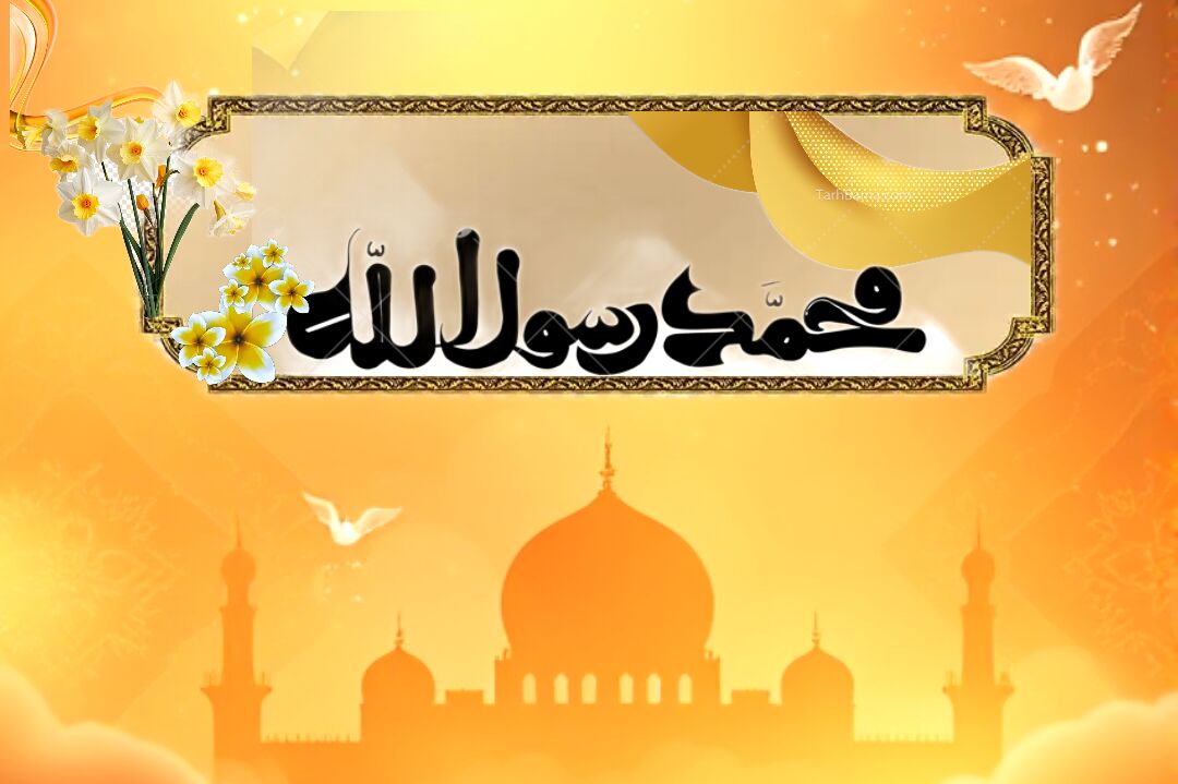 ۱۷ ربیع‌الاول، روزی که پر از نور و معنویت است