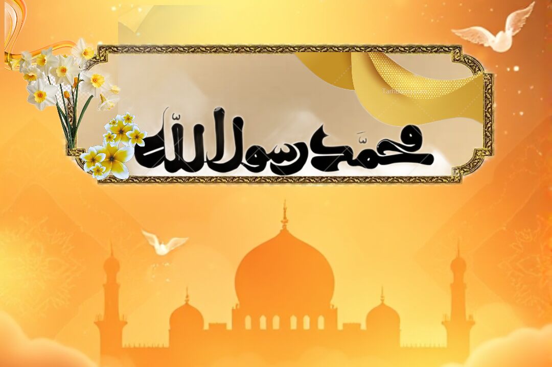۱۷ ربیع‌الاول، روزی که پر از نور و معنویت است