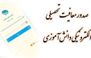برخط شدن صدور معافیت تحصیلی برای مشمولان خدمت نظام وظیفه