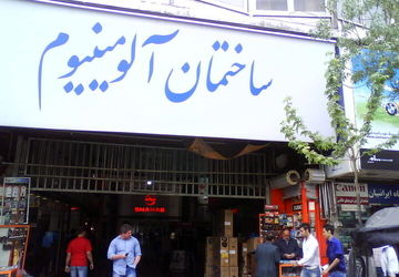 تشکیل پرونده قضایی برای تخریب و نوسازی ساختمان آلومینیوم