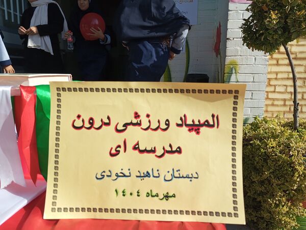 المپیاد ورزشی در دبستان ناهید نخودی