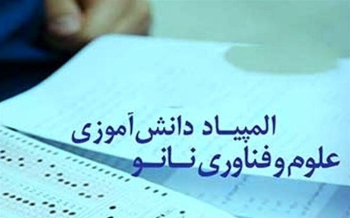 راهیابی 7دانش آموز مراغه ای به مرحله دوم المپیاد فناوری نانو