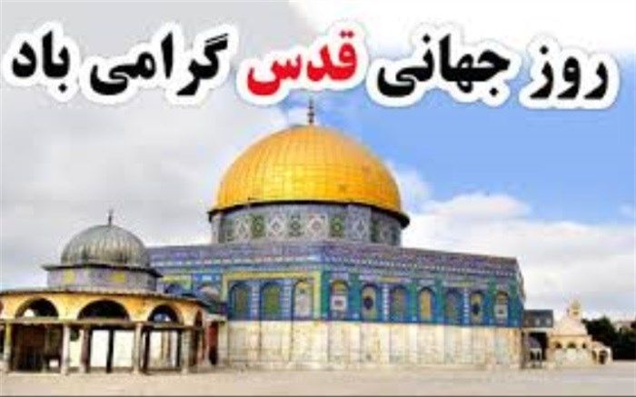 قدردانی نماینده ولی فقیه در استان یزد و نماینده مردم استان  در مجلس خبرگان رهبری از حضور باشکوه مردم در راهپیمایی روز قدس