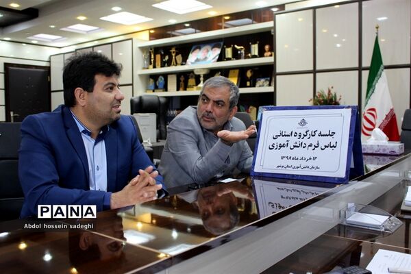 جلسه کار گروه استانی لباس فرم دانش‌آموزی استان بوشهر