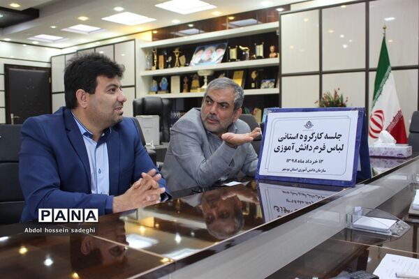جلسه کار گروه استانی لباس فرم دانش‌آموزی استان بوشهر