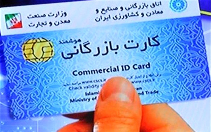 ۱۳۰۰ کارت بازرگانی جدید امسال صادر شد