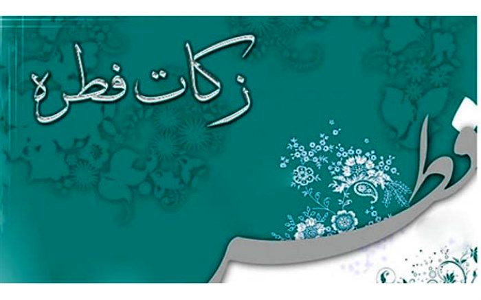 آمادگی ۳۰۰۰ پایگاه کمیته امداد در تهران برای دریافت فطریه