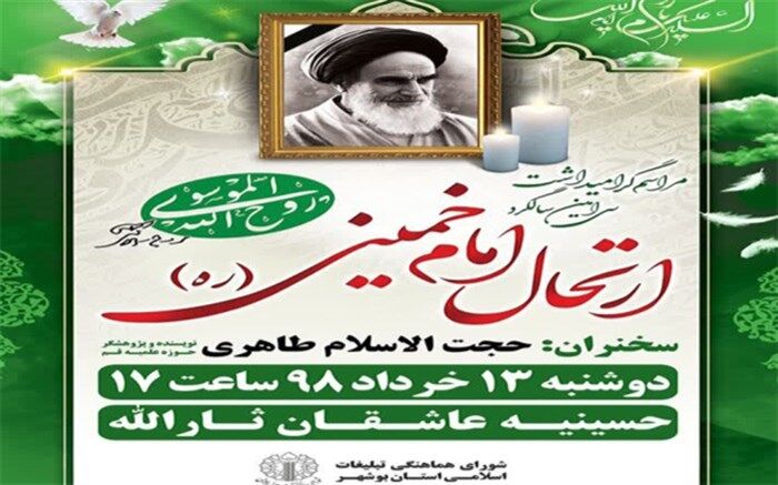 مراسم گرامیداشت سی امین سالگرد ارتحال امام خمینی ( ره) در حسینیه عاشقان ثارالله بوشهر برگزار می شود