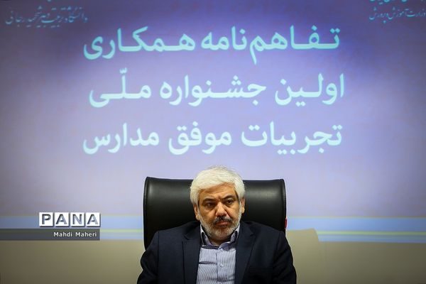 امضا تفاهم‌نامه همکاری اولین جشنواره ملی تجربیات موفق مدارس