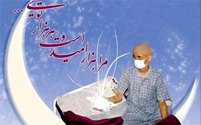 فقر و سرطان؛ با فطریه های خود نجات شان دهیم