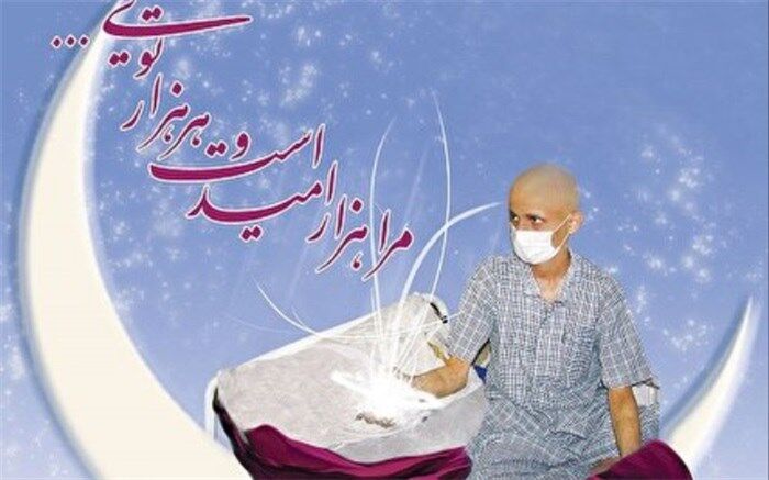 فقر و سرطان؛ با فطریه های خود نجات شان دهیم