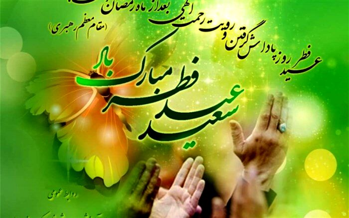 پیام تبریک مدیر آموزش و پرورش ناحیه یک بندرعباس به مناسبت عید سعید فطر