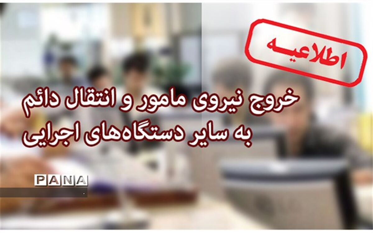 خروج نیروی مأمور و انتقال دائم به سایر دستگاه‌های اجرایی چطور انجام شود