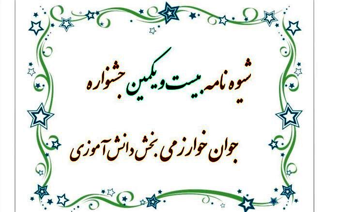 بیست و یکمین جشنواره جوان خوارزمی بخش دانش‌آموزی