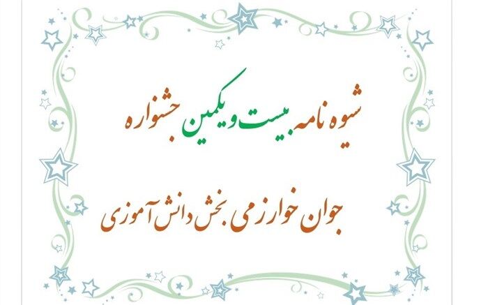 بیست و یکمین جشنواره جوان خوارزمی بخش دانش‌آموزی