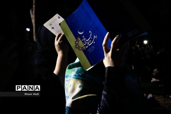 مراسم احیا شب بیست و یکم ماه مبارک رمضان در پارک ملت مشهد