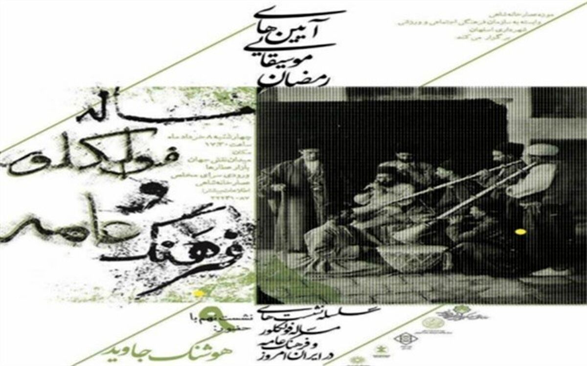 بررسی "آیین های موسیقایی رمضان" در نهمین نشست مسئله فولکلور