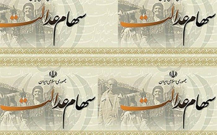 ارزش پرتفوی سهام عدالت به بالاترین سطح رسید