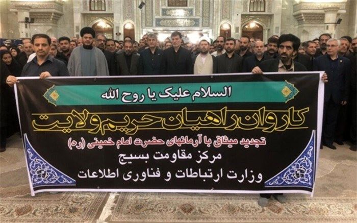 تجدید پیمان مدیران وزارت ارتباطات  و فناوری اطلاعات با آرمان‌های امام راحل