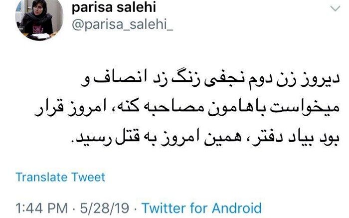 توییت خبرنگار: همسر نجفی می‌خواست امروز مصاحبه کند
