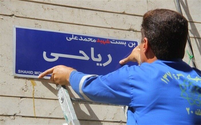 تغییر نام دو معبر در شهرری