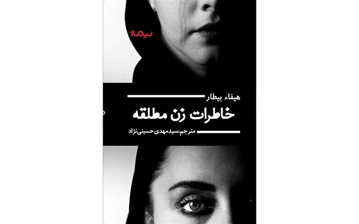 «خاطرات زن مطلقه» روی پیشخوان کتابفروشی‌ها