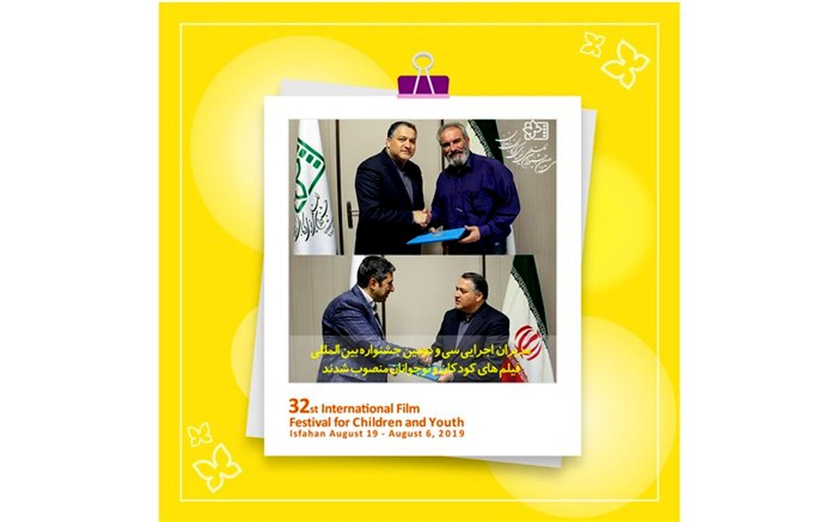 مدیران اجرایی سی و دومین جشنواره بین المللی فیلم‌های کودکان و نوجوانان منصوب شدند