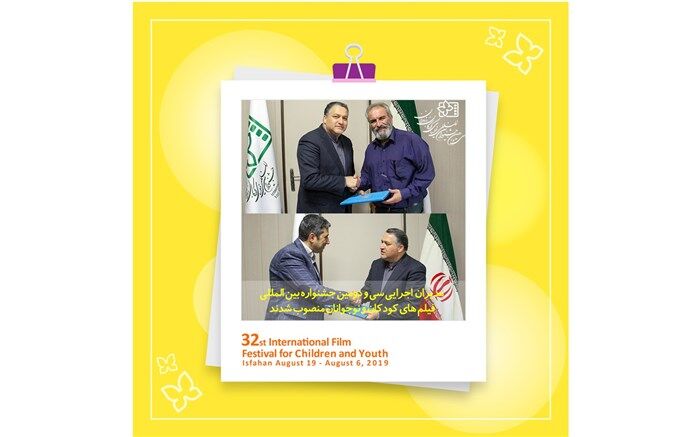 مدیران اجرایی سی و دومین جشنواره بین المللی فیلم‌های کودکان و نوجوانان منصوب شدند