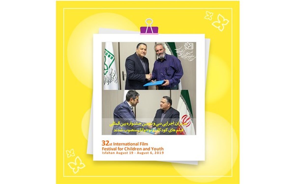 مدیران اجرایی سی و دومین جشنواره بین المللی فیلم‌های کودکان و نوجوانان منصوب شدند
