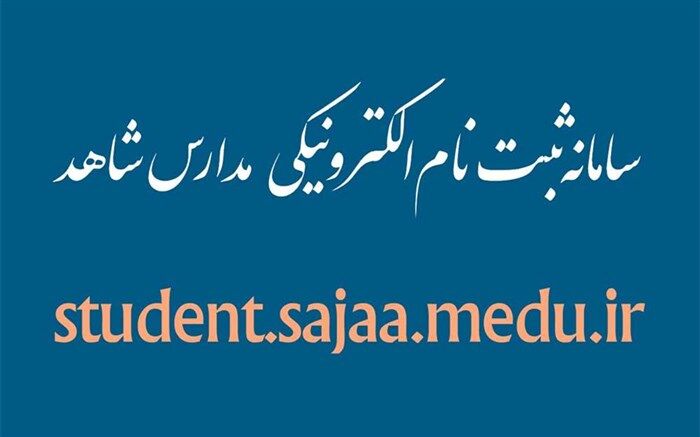 تمدید مهلت ثبت‌نام کلاس اولی‌ها در مدارس شاهد تا 20 خرداد