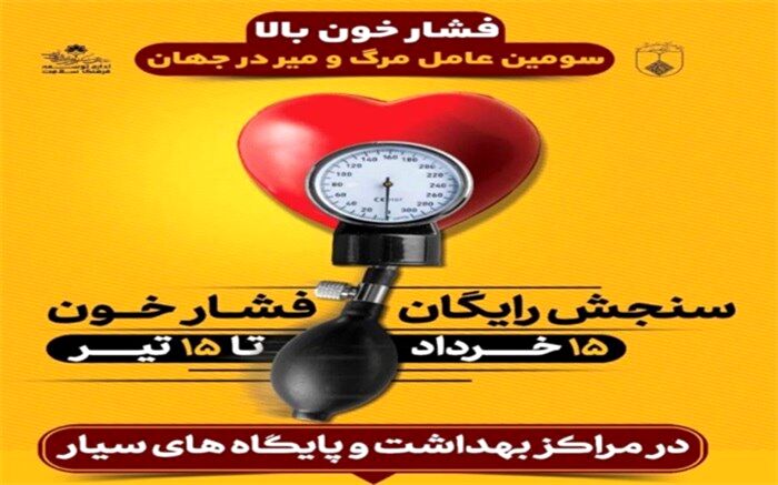 سنجش رایگان فشار خون در مراکز بهداشت و پایگاه های سیار اجرا می شود