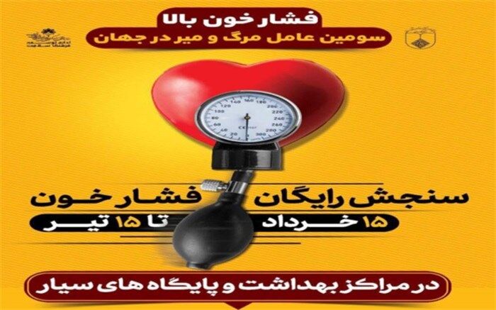 سنجش رایگان فشار خون در مراکز بهداشت و پایگاه های سیار اجرا می شود