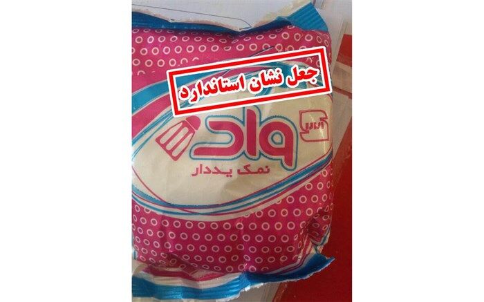 نمک‌های غیراستاندارد اعلام شد