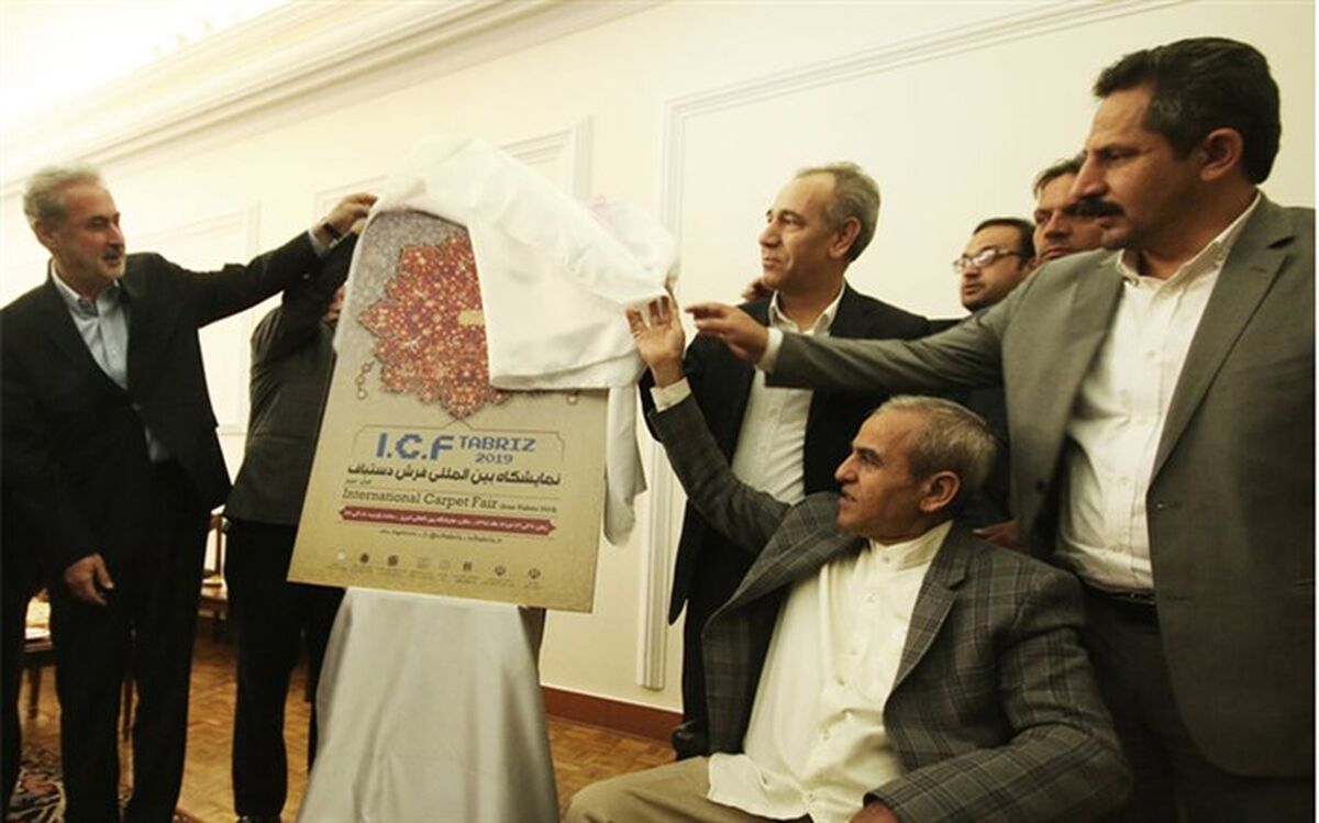 رونمایی از پوستر نخستین نمایشگاه بین المللی فرش دستباف در پایتخت فرش دستباف جهان