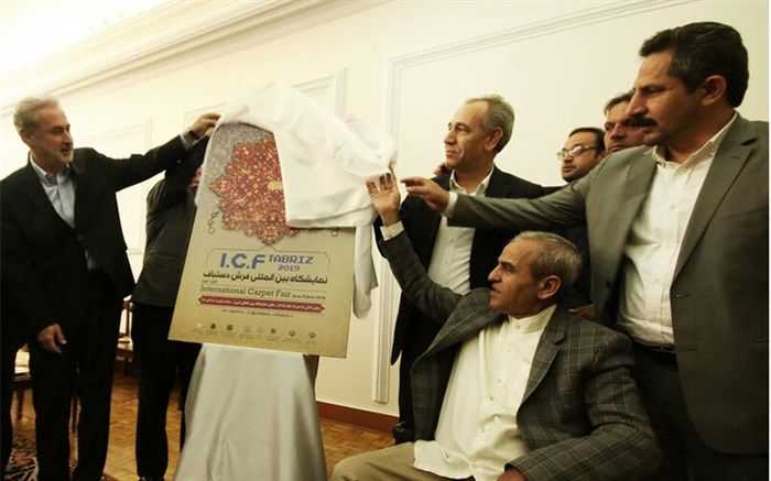 رونمایی از پوستر نخستین نمایشگاه بین المللی فرش دستباف در پایتخت فرش دستباف جهان