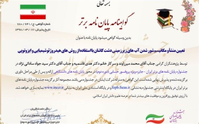 پایان نامه دانشجوی دانشگاه کاشان در جشنواره پایان نامه های برتر ایران-جایزه پروفسور حسابی برگزیده شد