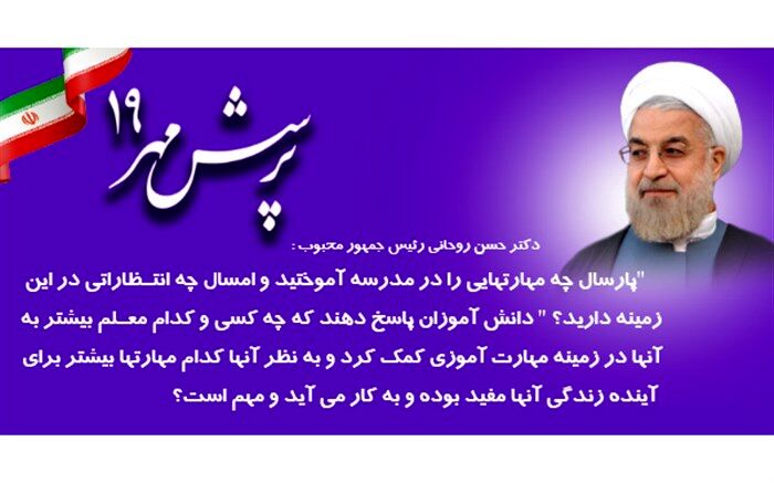 موفقیت دانش آموزان و فرهنگیان فارس در کسب رتبه نخست کشوری نوزدهمین جشنواره پرسش مهر+ اسامی منتخبین