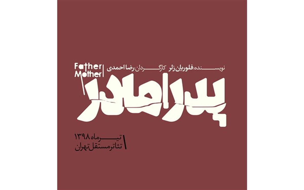 بزرگان تئاتر در نمایش پدر  مادر