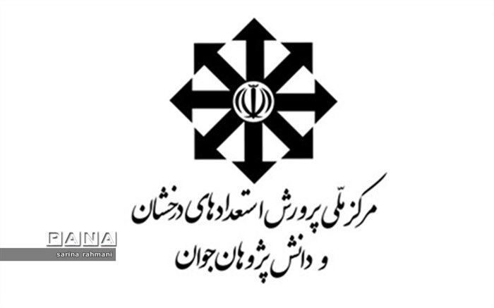 اطلاعیه آزمون ورودی پایه دهم مدارس استعدادهای درخشان و نمونه دولتی