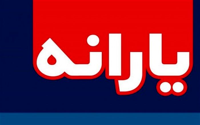 یارانه خرداد یکشنبه واریز می‌شود
