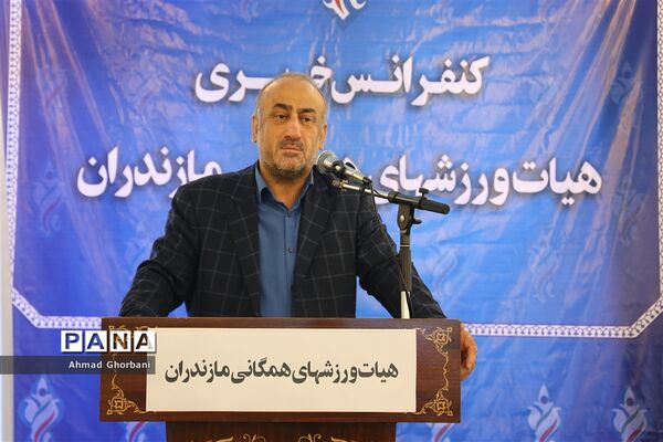 نشست خبری هیات ورزش‌های همگانی مازندران