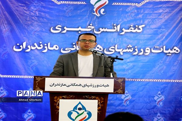 نشست خبری هیات ورزش‌های همگانی مازندران
