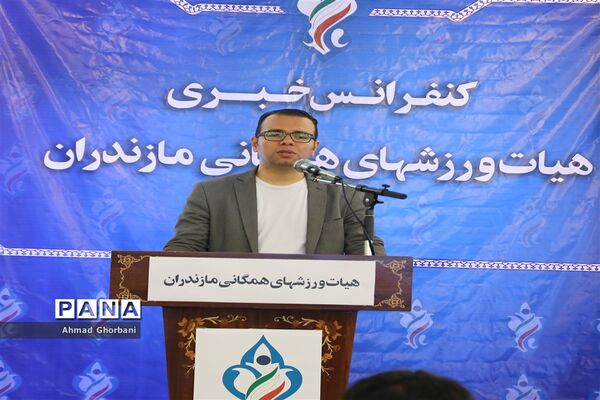 نشست خبری هیات ورزش‌های همگانی مازندران