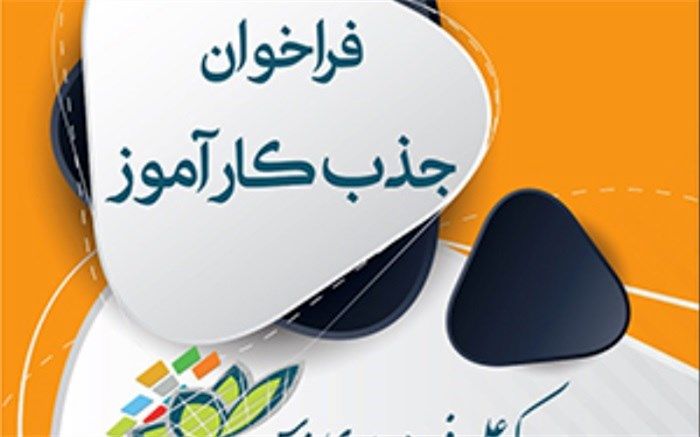 جذب ۱۷۰  کارآموز در پارک علم و فناوری فارس