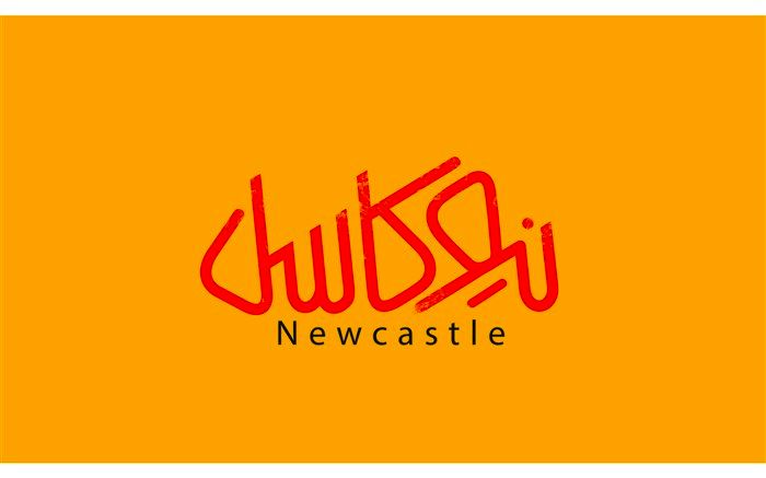 «نیوکاسل»آماده اکران در سینماهای کشور شد