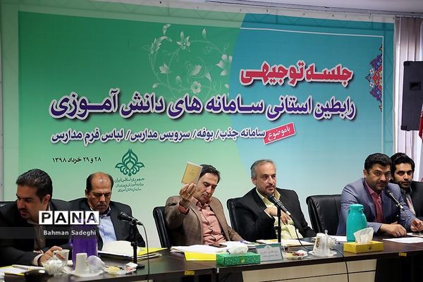 دومین روز جلسه توجیهی رابطان استانی سامانه‌های دانش آموزی