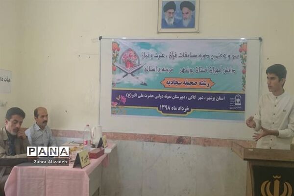 سی و هفتمین دوره مسابقات قرآن، عترت و نماز دانش‌آموزان استان بوشهر