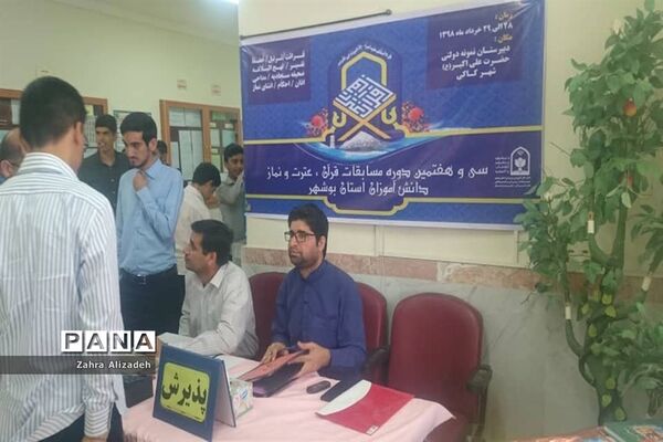 سی و هفتمین دوره مسابقات قرآن، عترت و نماز دانش‌آموزان استان بوشهر